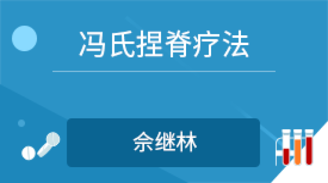 冯氏捏脊疗法