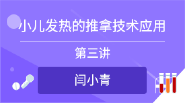 小儿发热的推拿技术应用(3)