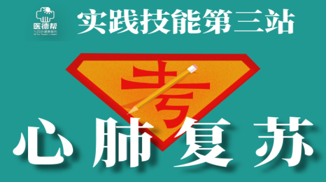 实践技能第三站:技能操作之心肺复苏