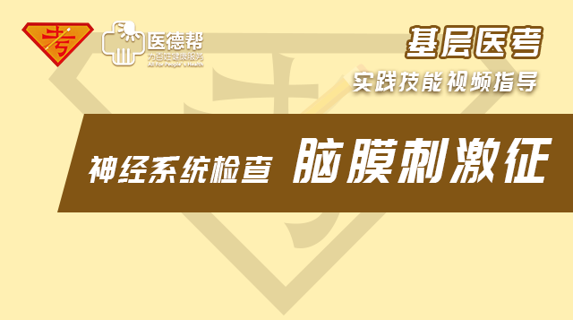 【视频指导】实践技能第二站-神经系统检查之【脑膜刺激征】