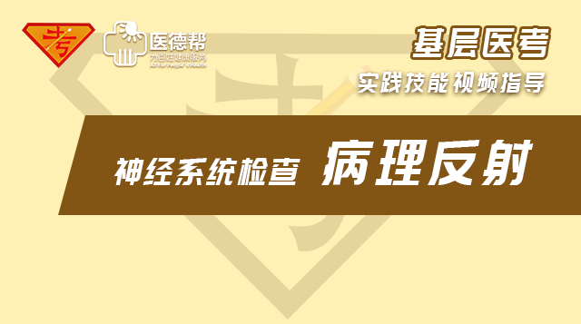 实践技能第二站-神经系统检查之【病理反射】
