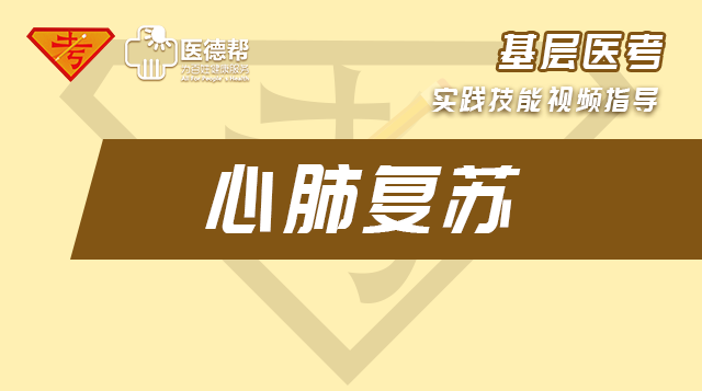 实践技能第三站:技能操作之心肺复苏