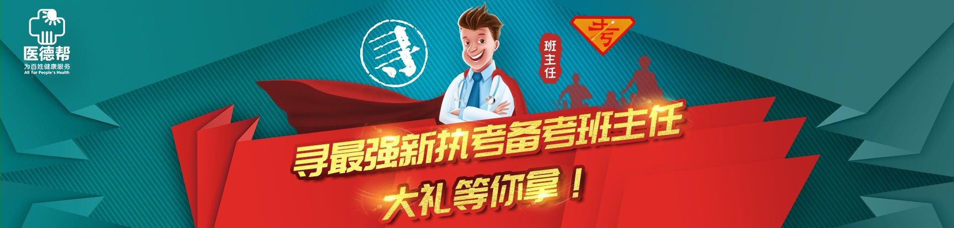 班主任