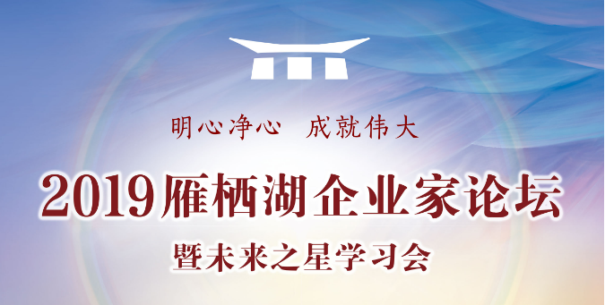 资讯详情 从 2019雁栖湖企业家论坛 看中华文化的当代复兴 医德帮诊所生态服务平台 为基层诊所赋能